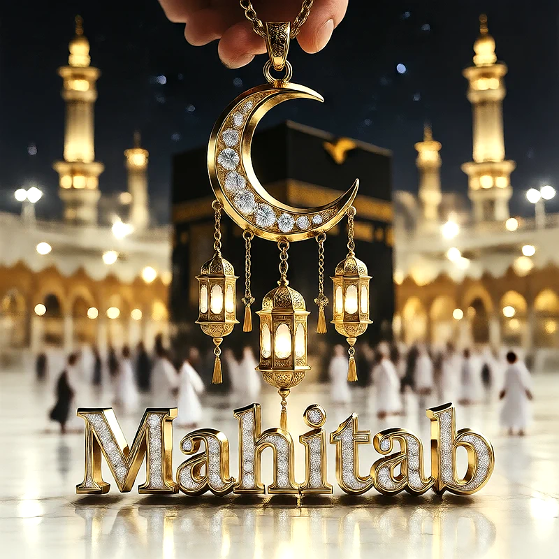 تصميم إسلامي فاخر لاسم ماهيتاب بهلال ذهبي وفوانيس رمضانية أمام الكعبة | صور للواتساب