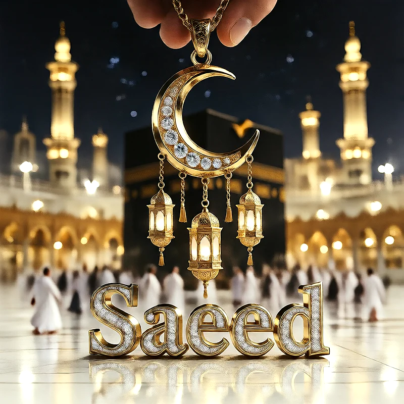 تصميم إسلامي فاخر لاسم سعيد بهلال ذهبي وفوانيس رمضانية أمام الكعبة | صور للواتساب
