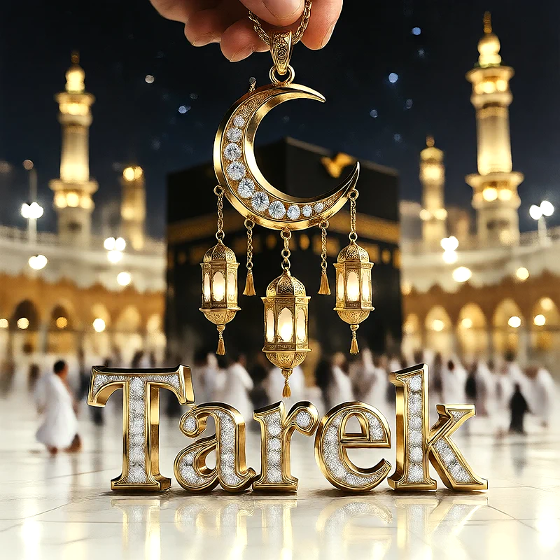 تصميم إسلامي فاخر لاسم طارق بهلال ذهبي وفوانيس رمضانية أمام الكعبة | صور للواتساب